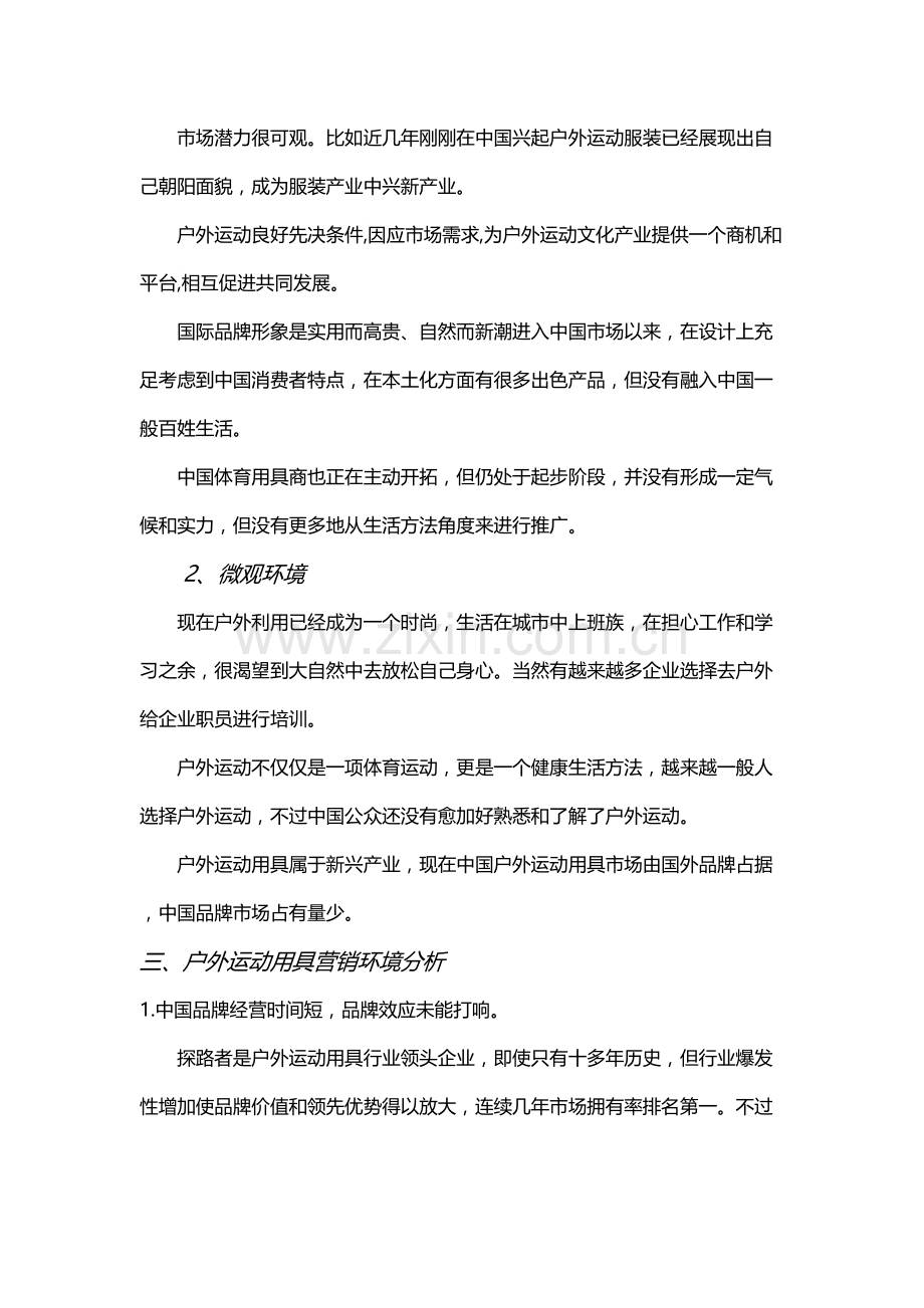 户外运动产品营销专项策划专业方案.docx_第3页