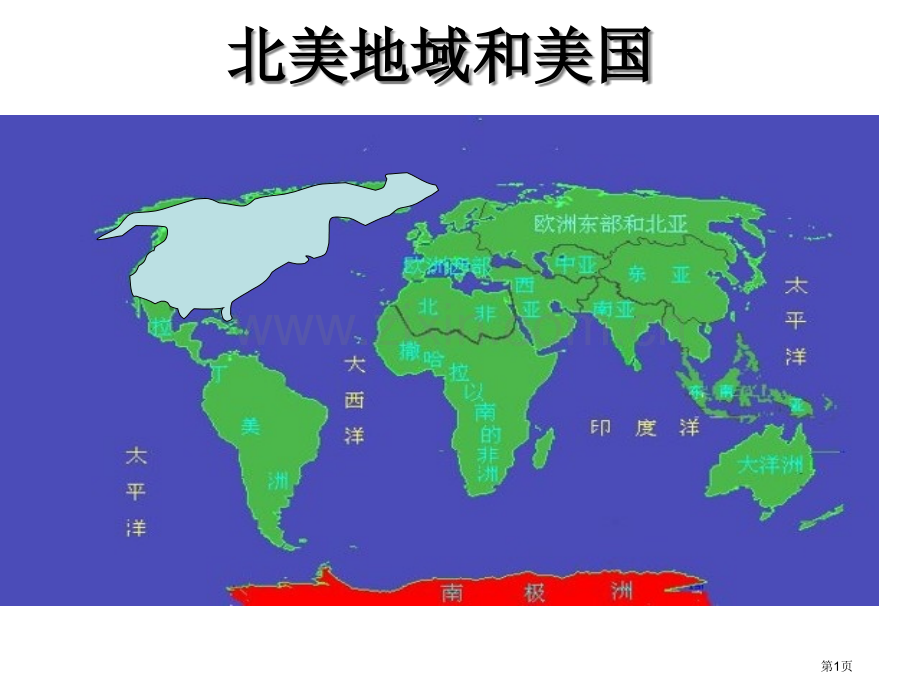 高中区域地理北美美国省公共课一等奖全国赛课获奖课件.pptx_第1页