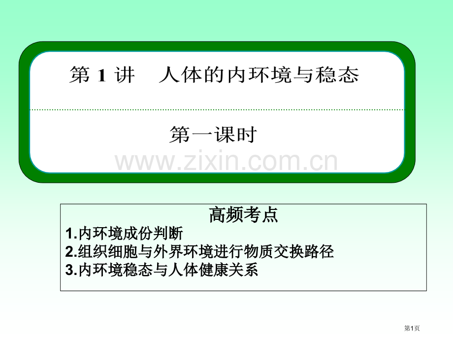 人体的内环境和稳态一轮复习市公开课一等奖百校联赛获奖课件.pptx_第1页