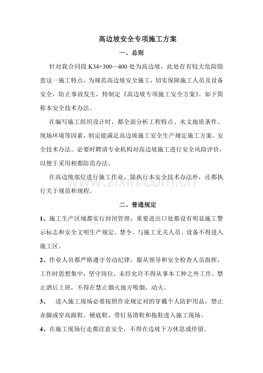 高边坡专项安全综合项目施工专项方案.doc_第1页