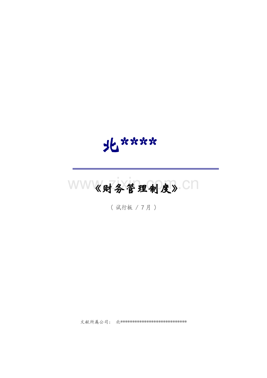 优质建筑关键工程企业财务管理新版制度.docx_第1页