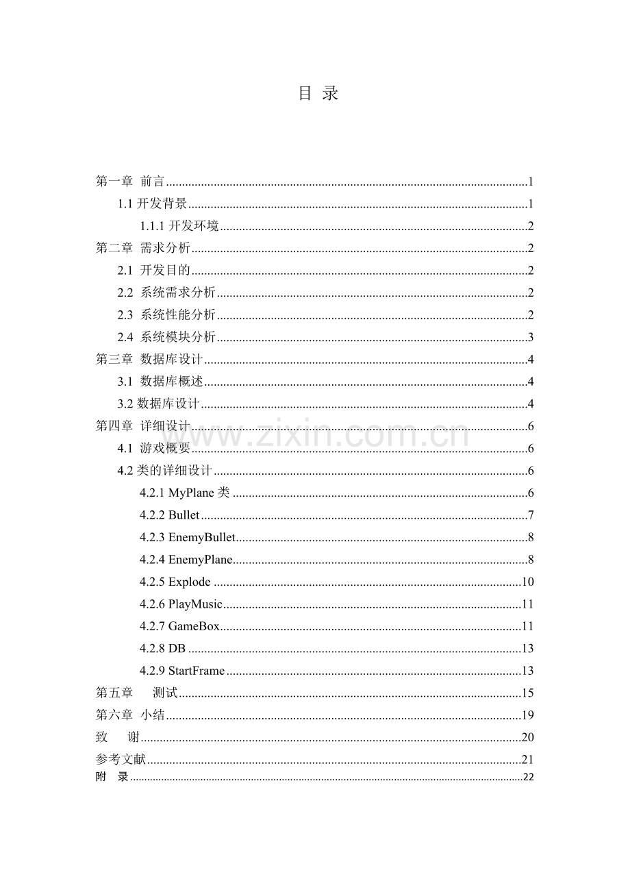 打飞机小游戏Java优秀课程设计.docx_第3页