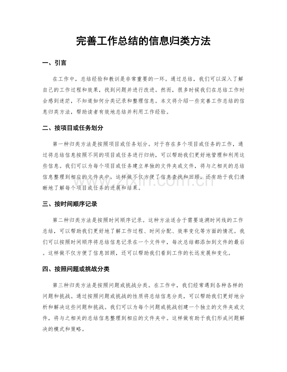 完善工作总结的信息归类方法.docx_第1页