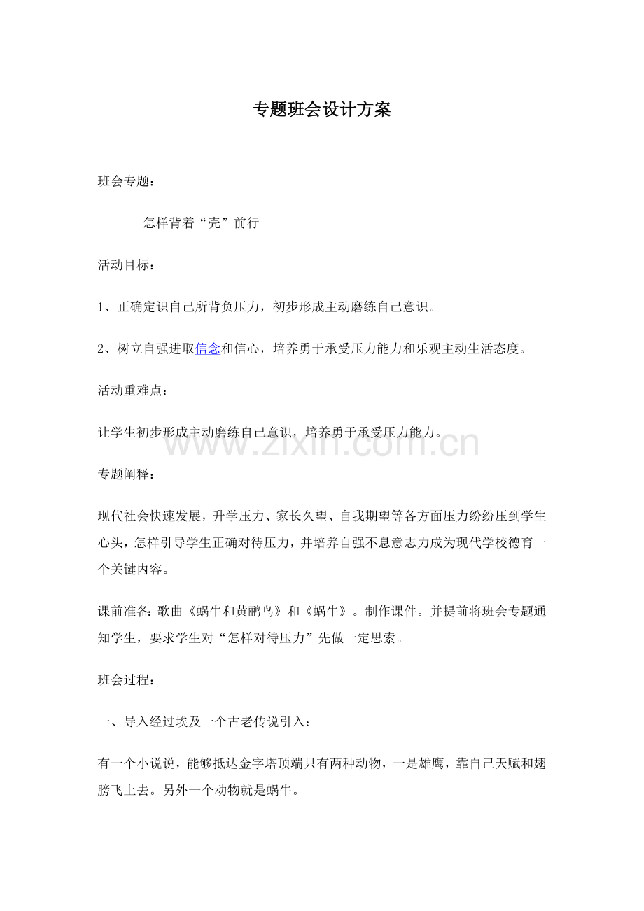 励志主题班会设计专业方案.docx_第1页