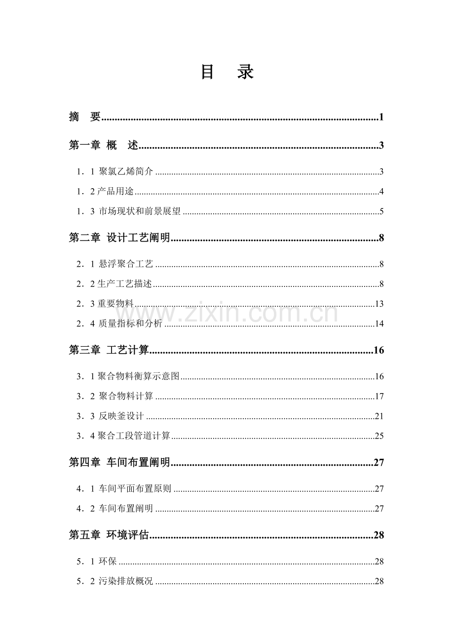 年产1万吨PVC糊树脂聚合基本工艺设计.doc_第1页