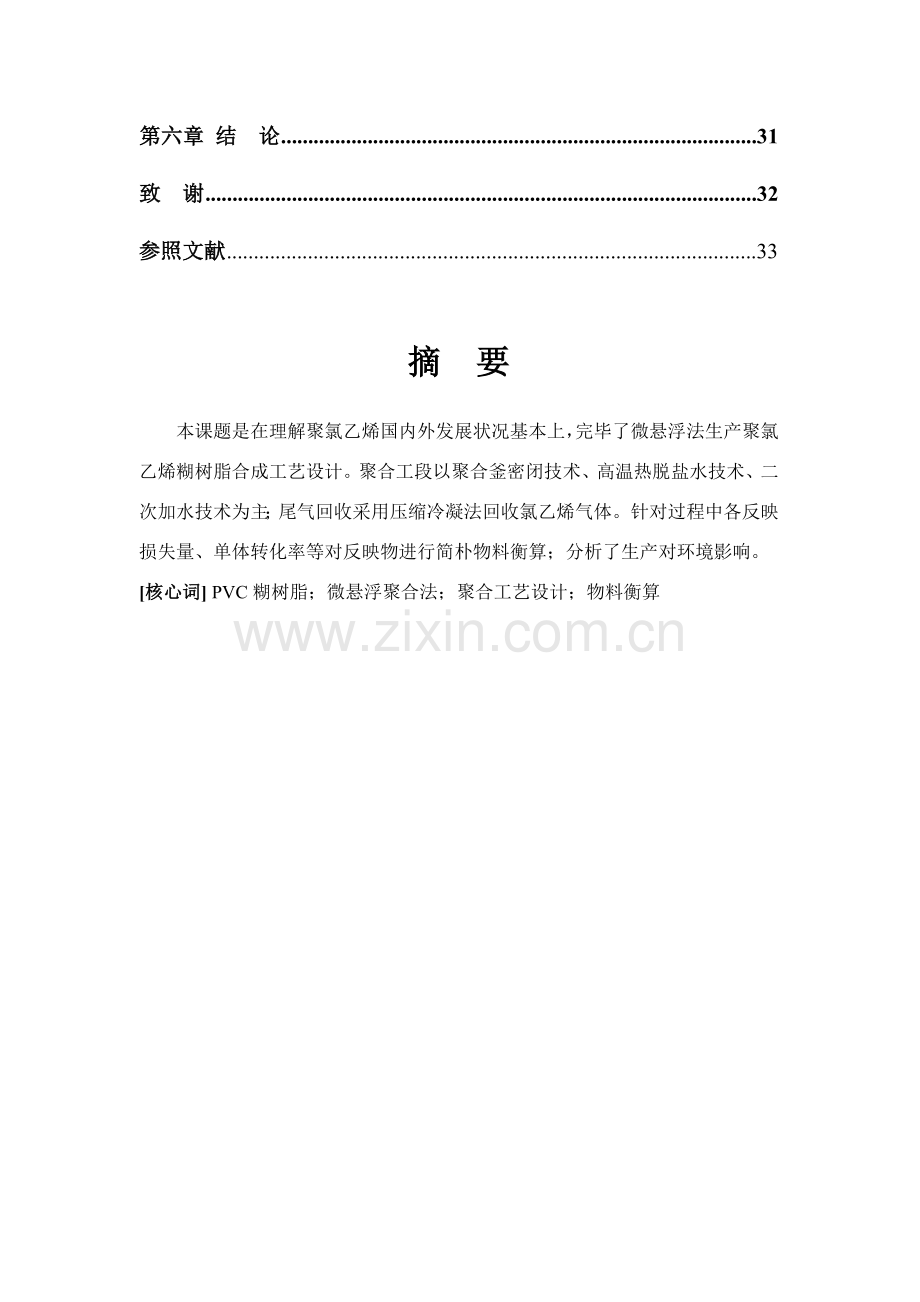 年产1万吨PVC糊树脂聚合基本工艺设计.doc_第2页