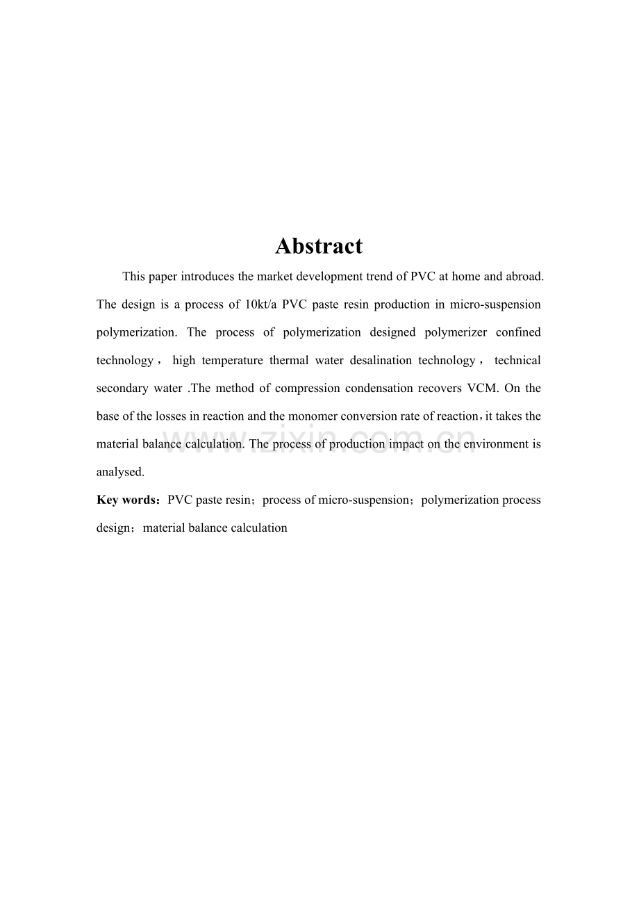 年产1万吨PVC糊树脂聚合基本工艺设计.doc_第3页