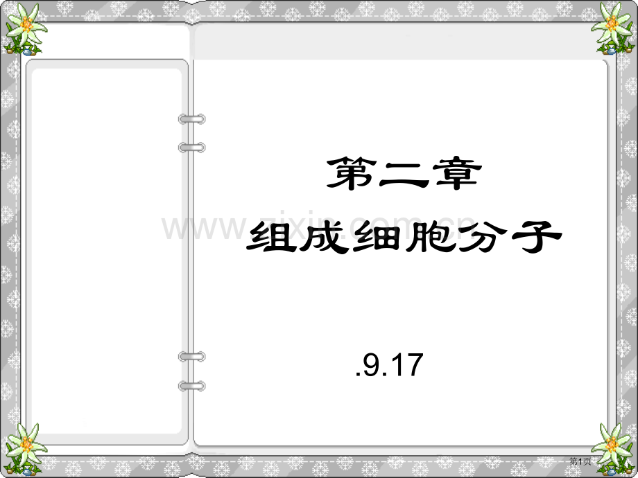 人教版教学组成生物体的化学元素蛋白质省公共课一等奖全国赛课获奖课件.pptx_第1页