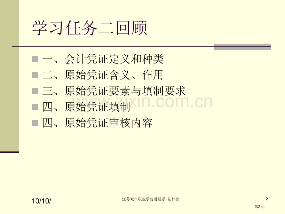 会计学基础课程教案任务三省公共课一等奖全国赛课获奖课件.pptx_第2页