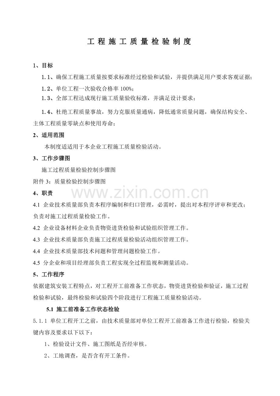 综合项目工程综合项目施工质量检查新规制度.doc_第1页