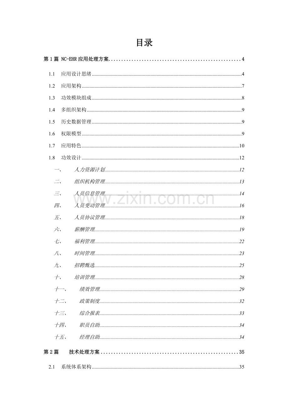 NCEHR统一标准应用解决专项方案.doc_第2页