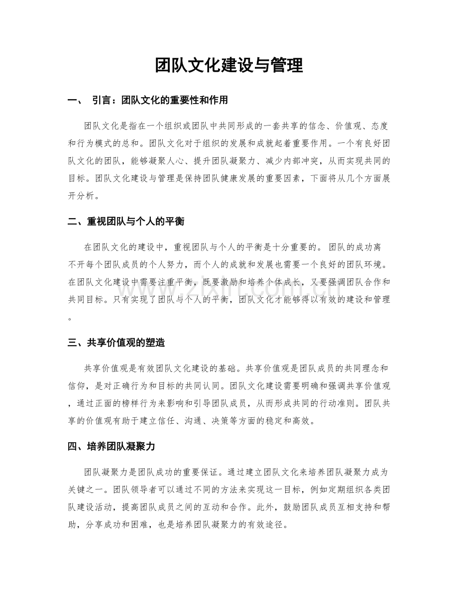 团队文化建设与管理.docx_第1页