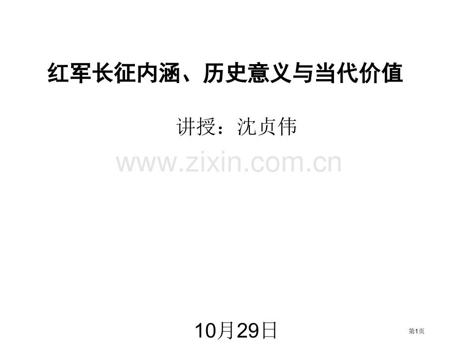 红军长征的内涵历史意义和当代价值省公共课一等奖全国赛课获奖课件.pptx_第1页