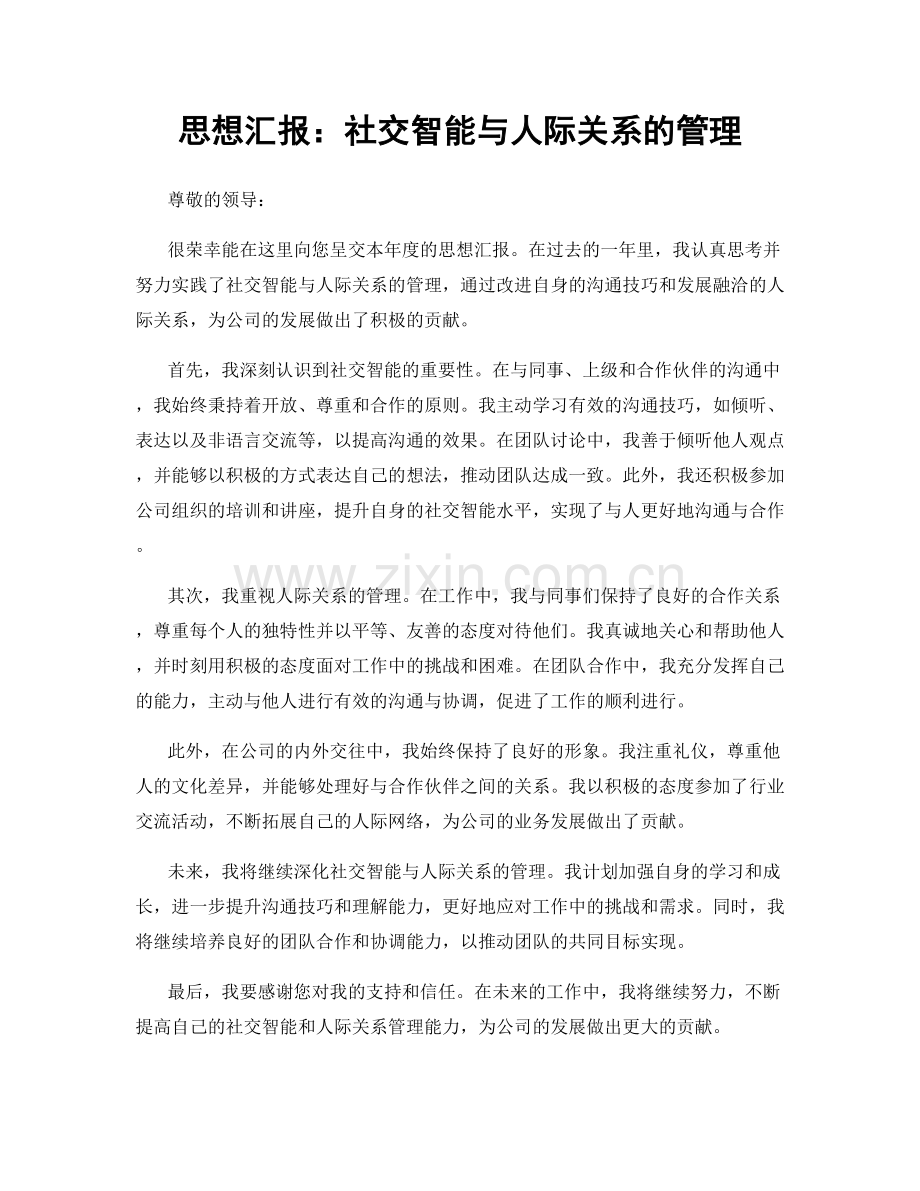 思想汇报：社交智能与人际关系的管理.docx_第1页