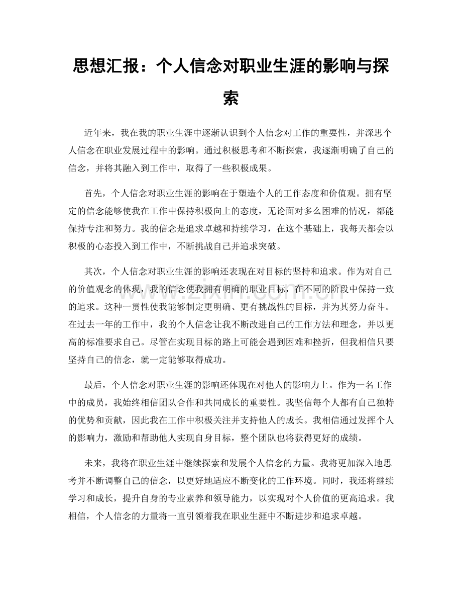 思想汇报：个人信念对职业生涯的影响与探索.docx_第1页