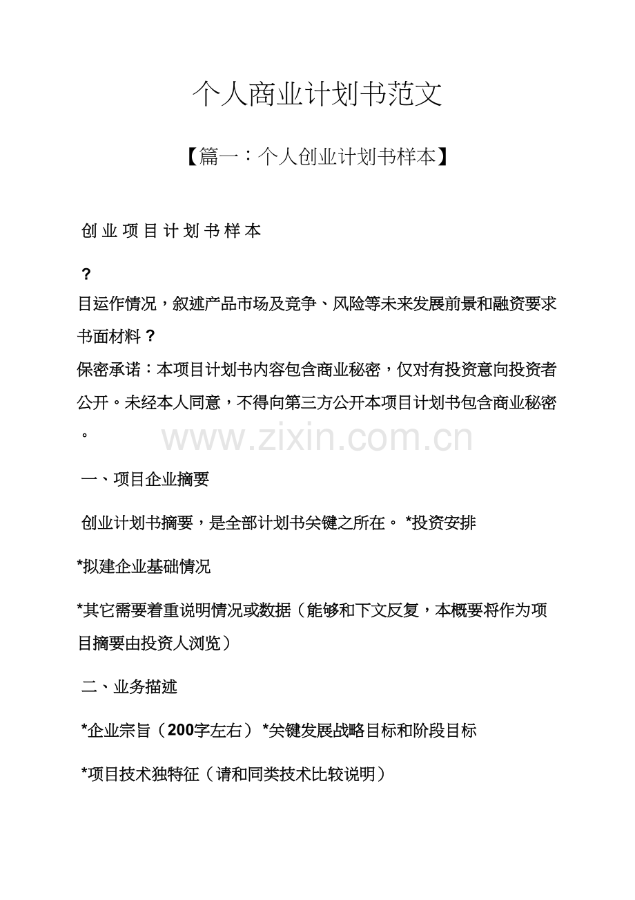 工作专题计划之个人商业专题计划书范文.docx_第1页