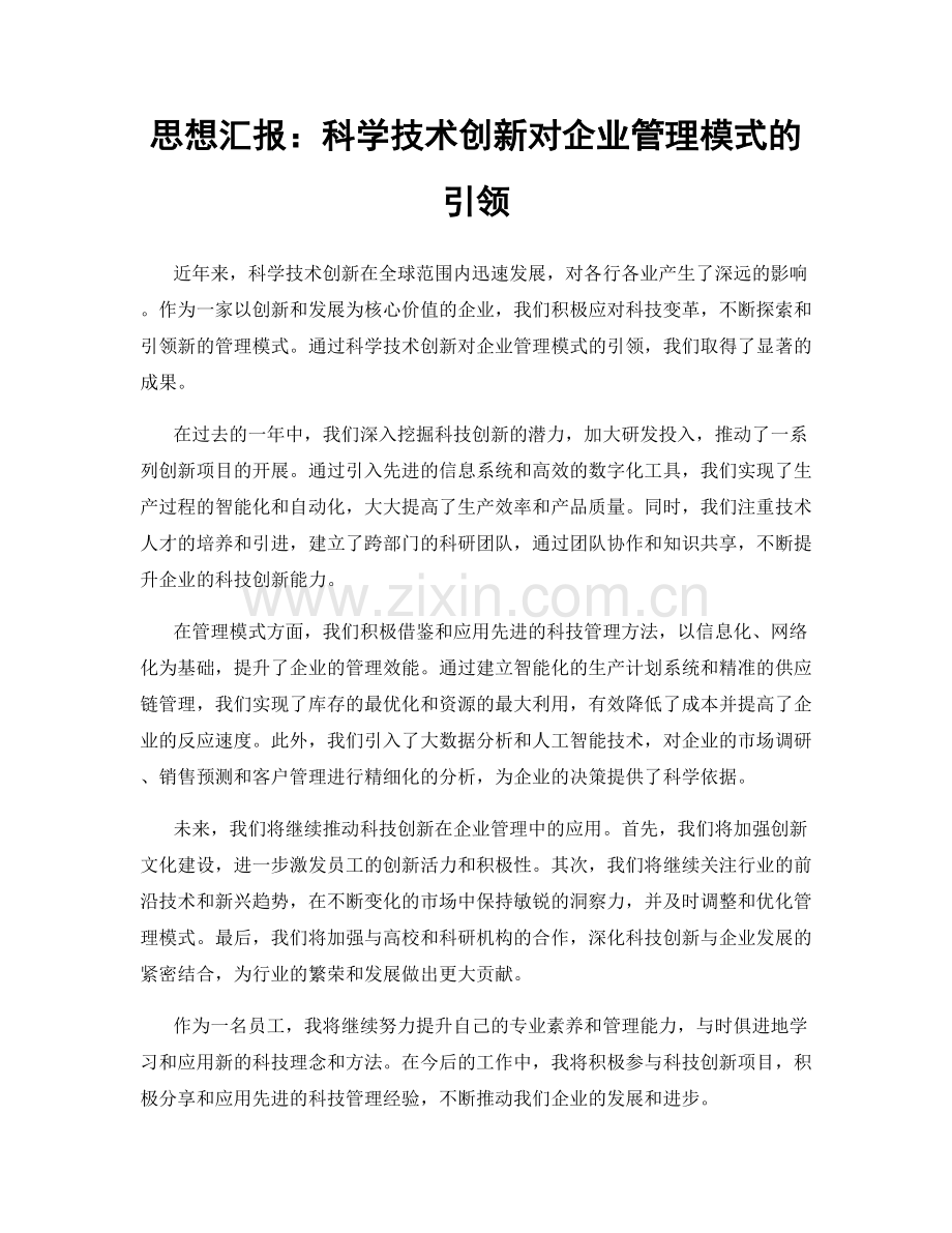 思想汇报：科学技术创新对企业管理模式的引领.docx_第1页