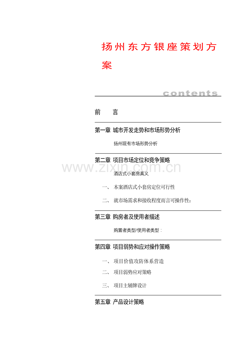 扬州座策划方案样本.doc_第1页