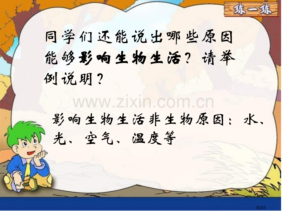 七年级生物环境对生物的影响1省公共课一等奖全国赛课获奖课件.pptx_第3页