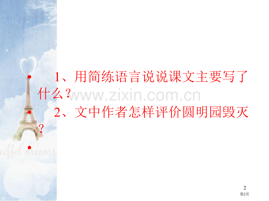 圆明园的毁灭示范课市公开课一等奖百校联赛特等奖课件.pptx_第2页