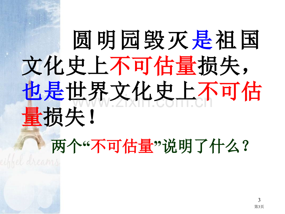 圆明园的毁灭示范课市公开课一等奖百校联赛特等奖课件.pptx_第3页