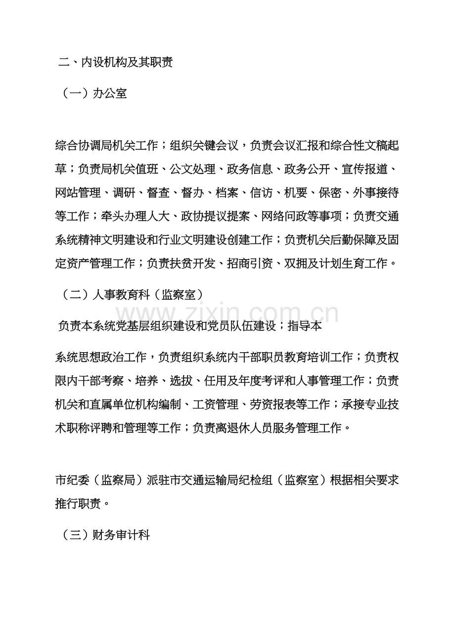 岗位职能职责之交通运输执法局职责.docx_第3页