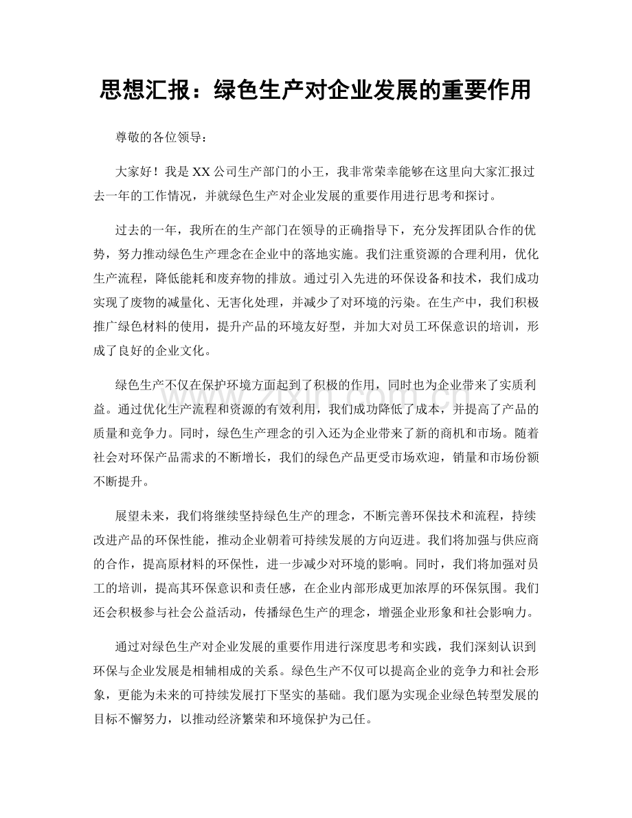 思想汇报：绿色生产对企业发展的重要作用.docx_第1页