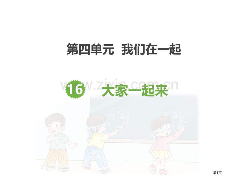 大家一起来-压缩省公开课一等奖新名师优质课比赛一等奖课件.pptx_第1页