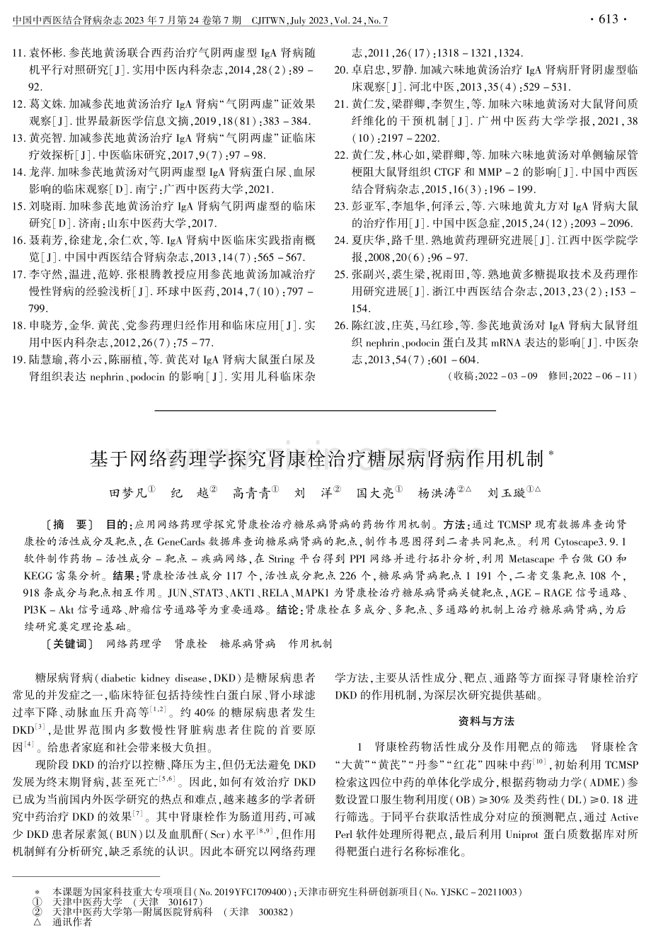 基于网络药理学探究肾康栓治疗糖尿病肾病作用机制.pdf_第1页