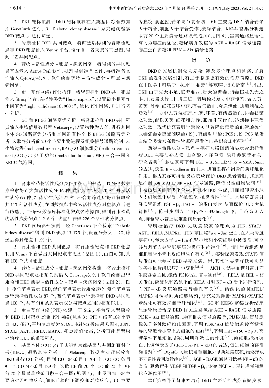 基于网络药理学探究肾康栓治疗糖尿病肾病作用机制.pdf_第2页