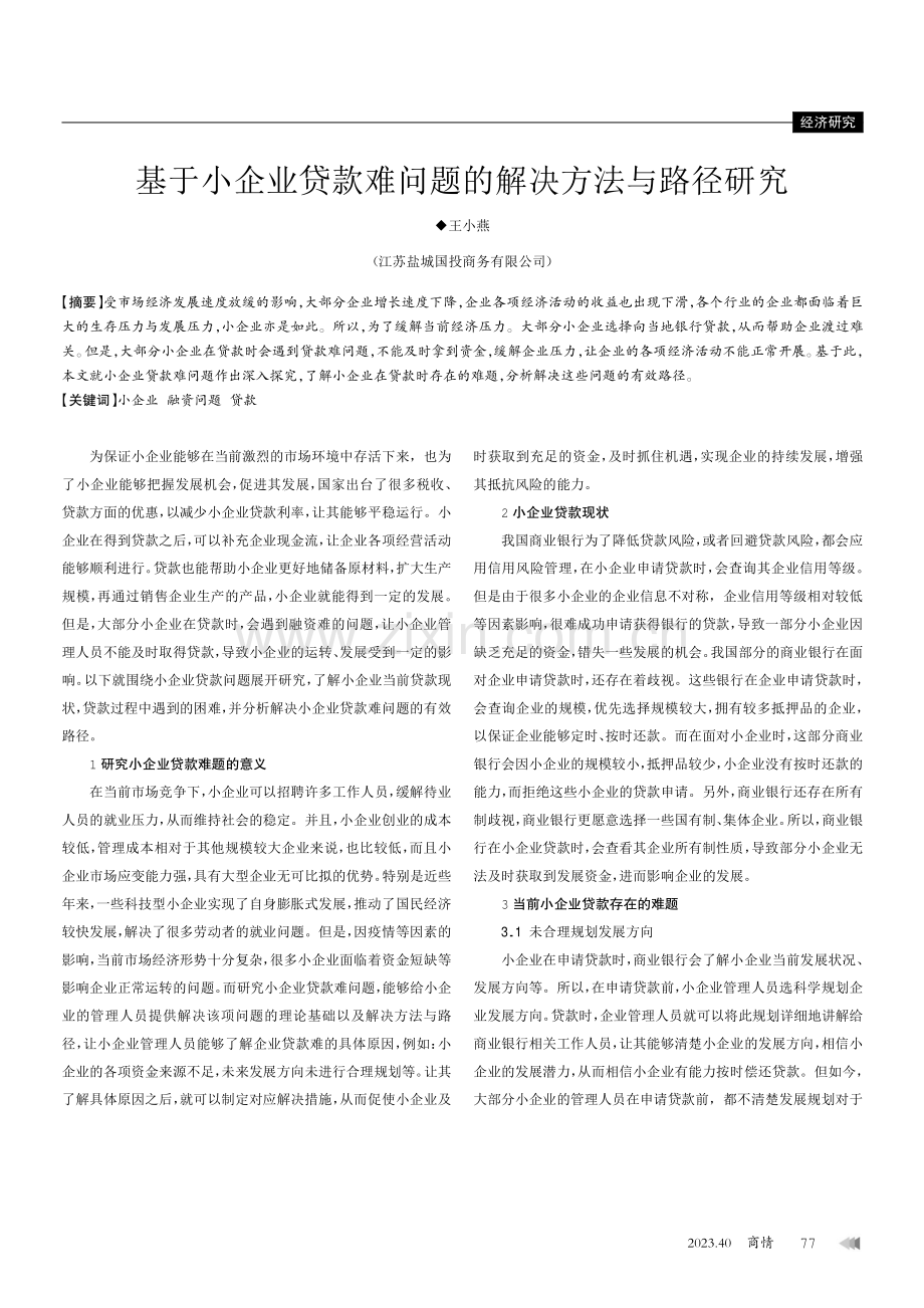 基于小企业贷款难问题的解决方法与路径研究.pdf_第1页