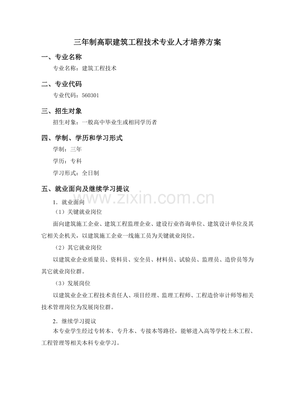 三高职建筑工程综合项目工程关键技术专业人才培养专项方案.doc_第1页