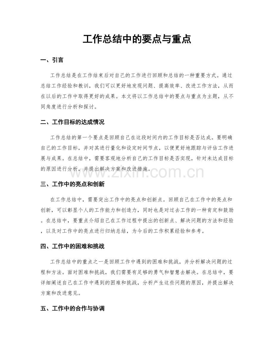 工作总结中的要点与重点.docx_第1页