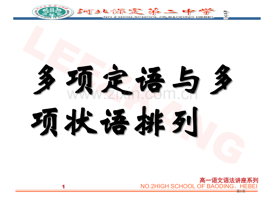 多项定语和多项状语的排列市公开课一等奖百校联赛获奖课件.pptx_第1页