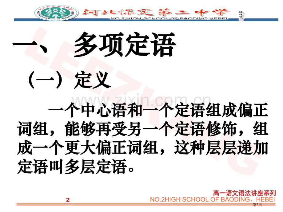 多项定语和多项状语的排列市公开课一等奖百校联赛获奖课件.pptx_第2页