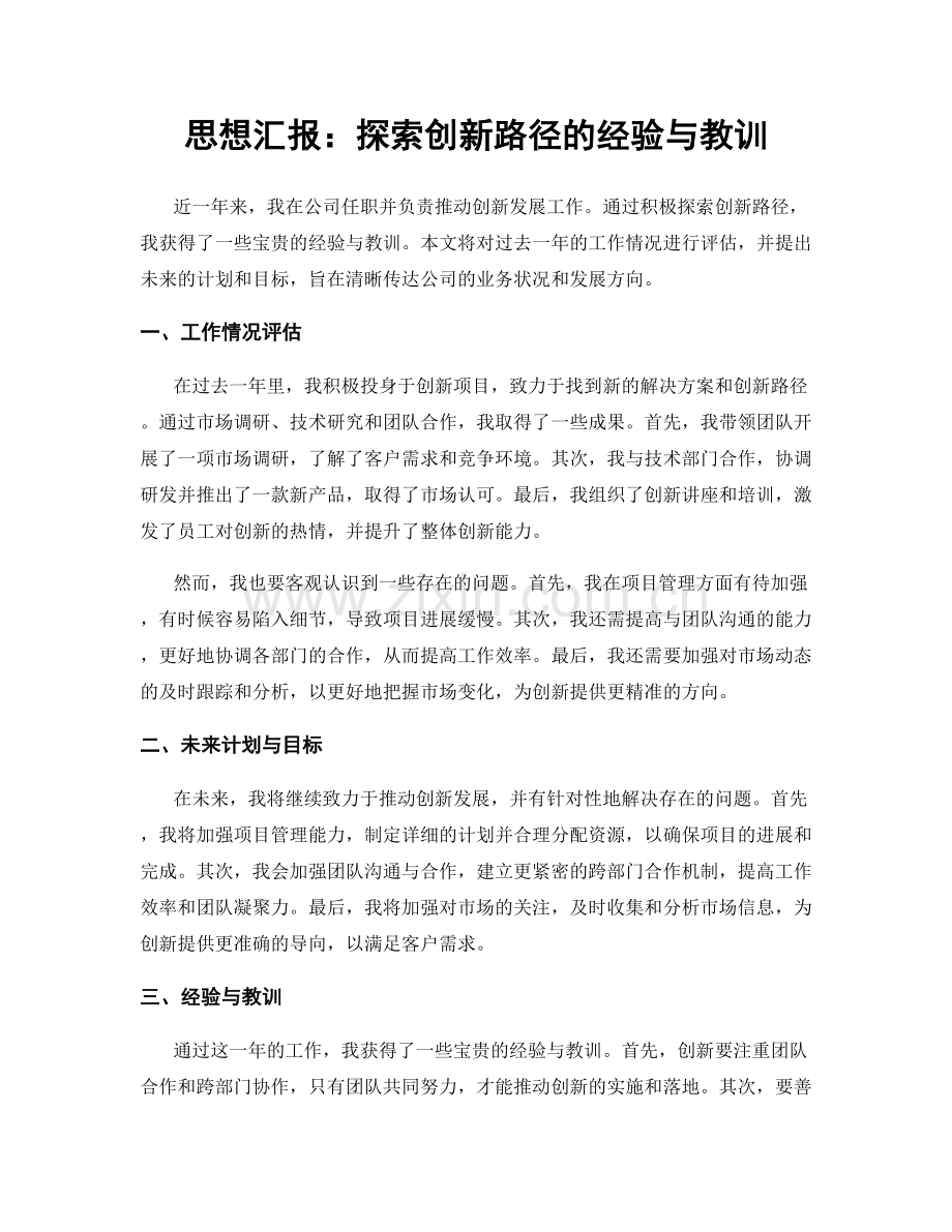 思想汇报：探索创新路径的经验与教训.docx_第1页