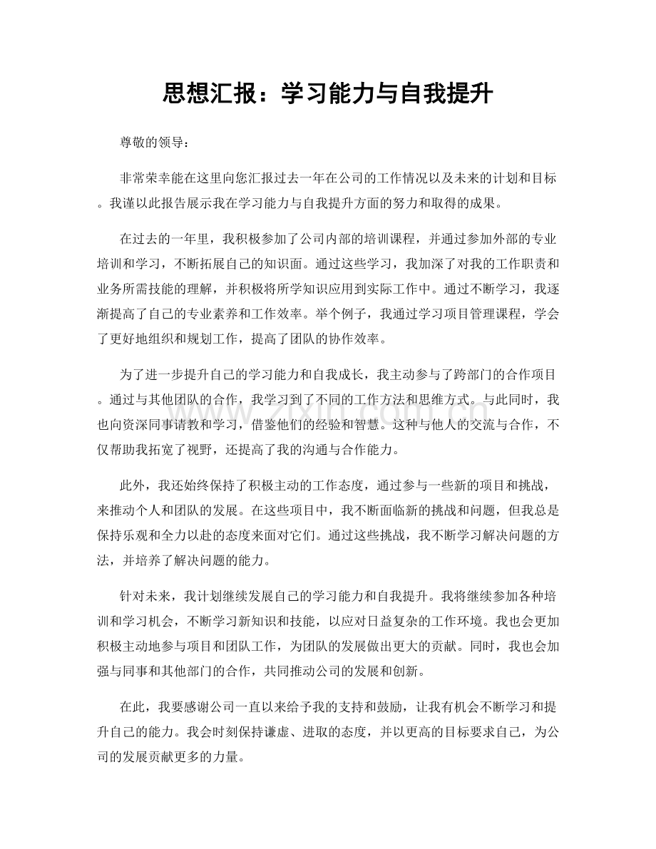 思想汇报：学习能力与自我提升.docx_第1页