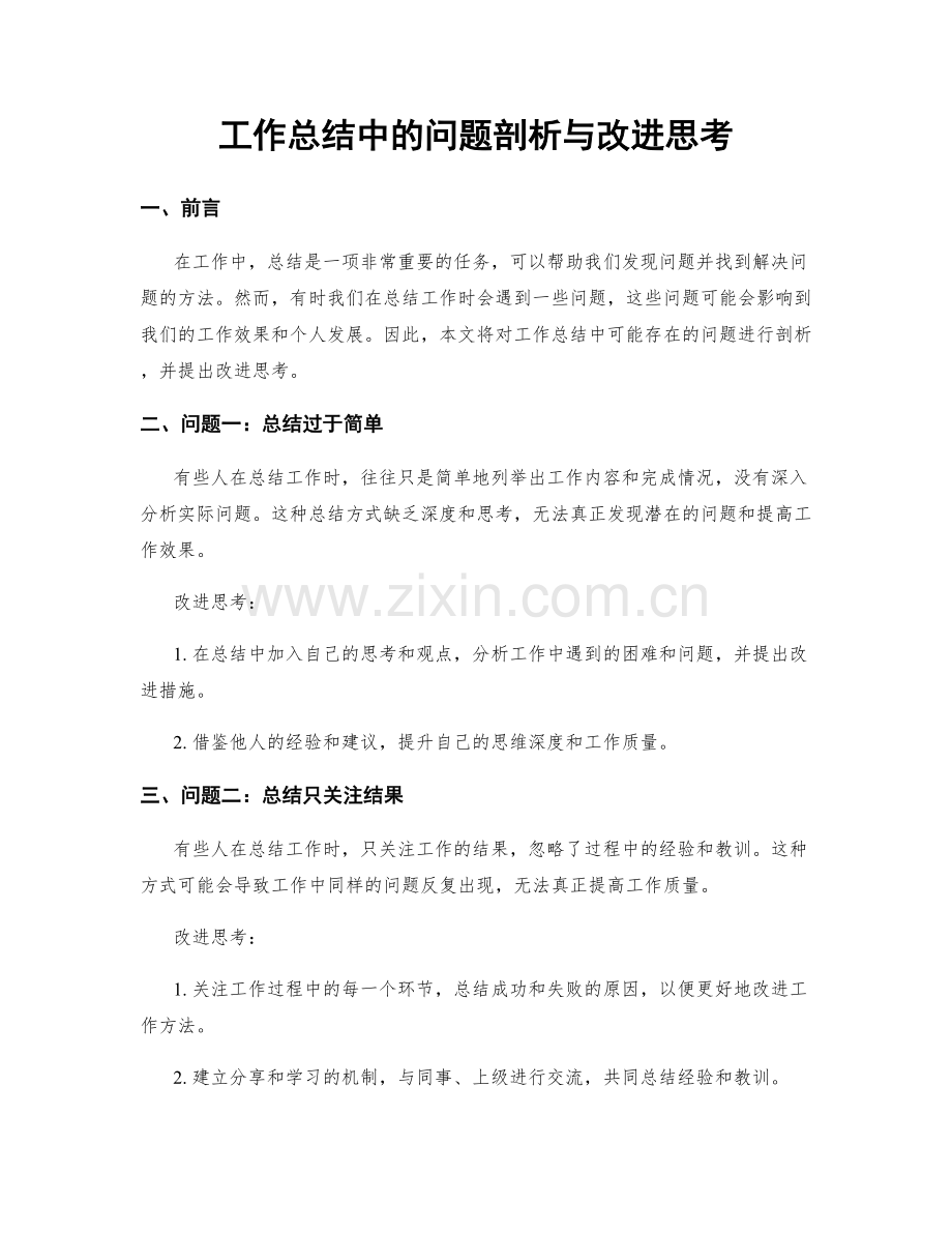 工作总结中的问题剖析与改进思考.docx_第1页