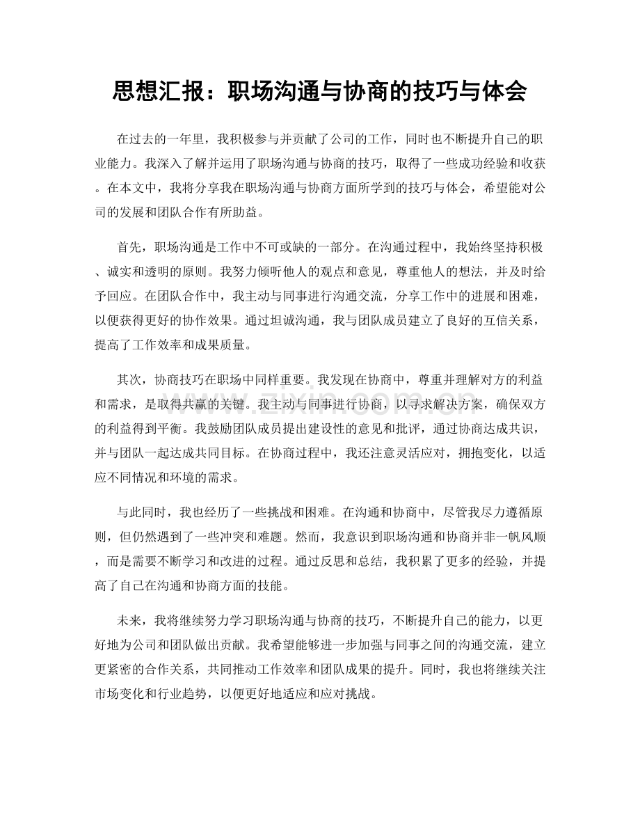 思想汇报：职场沟通与协商的技巧与体会.docx_第1页