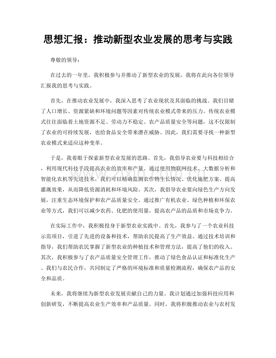 思想汇报：推动新型农业发展的思考与实践.docx_第1页