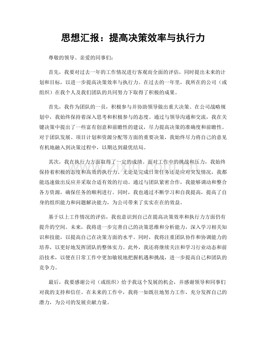 思想汇报：提高决策效率与执行力.docx_第1页