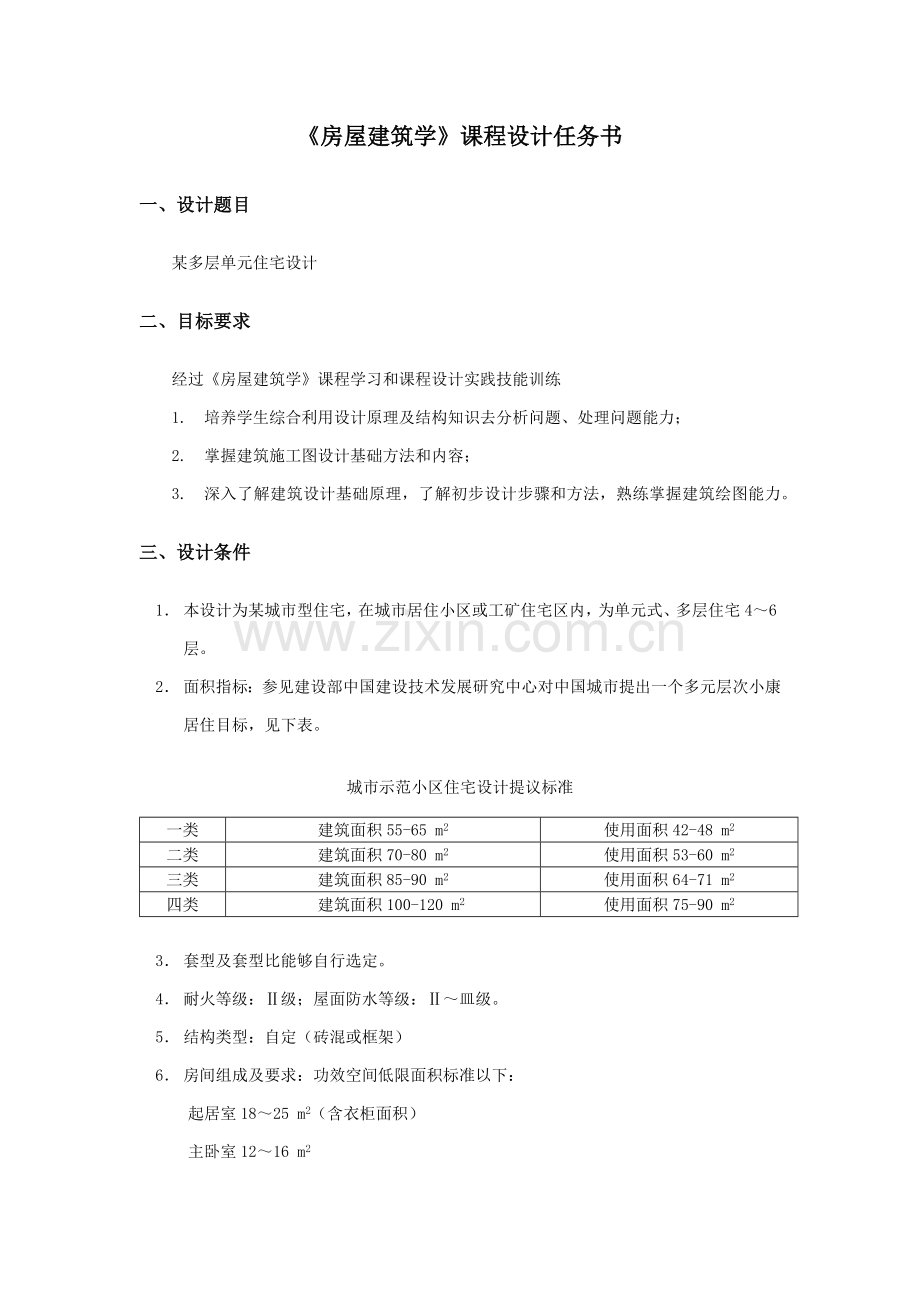 房屋经典建筑学优秀课程设计.docx_第2页