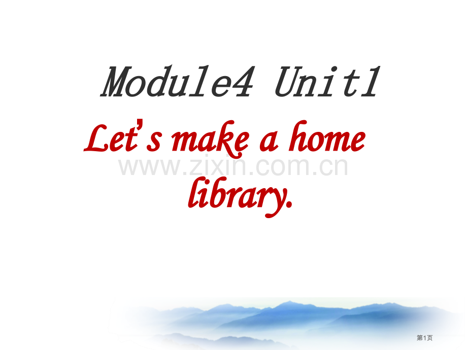 Let's-make-a-home-library省公开课一等奖新名师优质课比赛一等奖课件.pptx_第1页