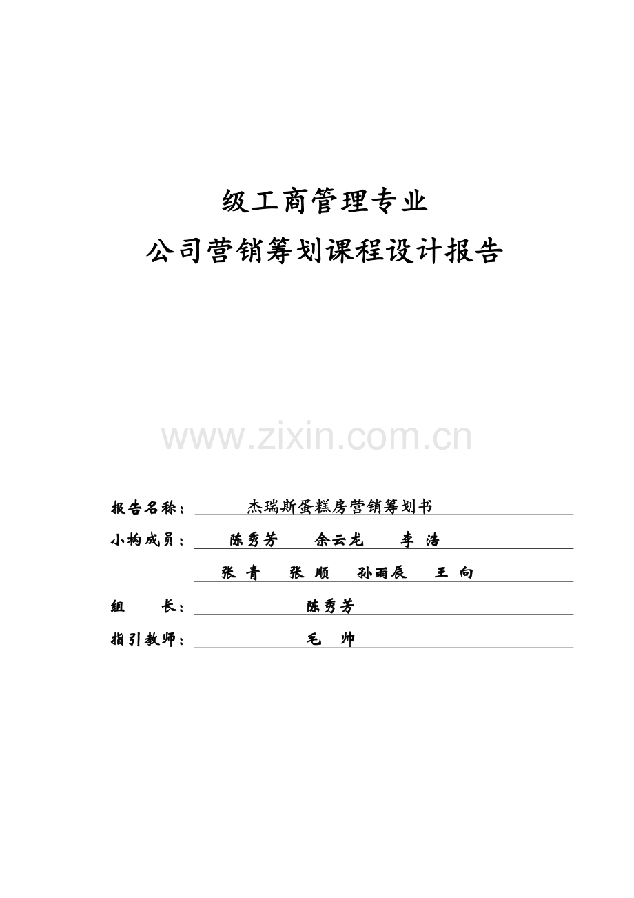 杰瑞斯蛋糕房营销专题策划书优质课程设计基础报告.docx_第1页