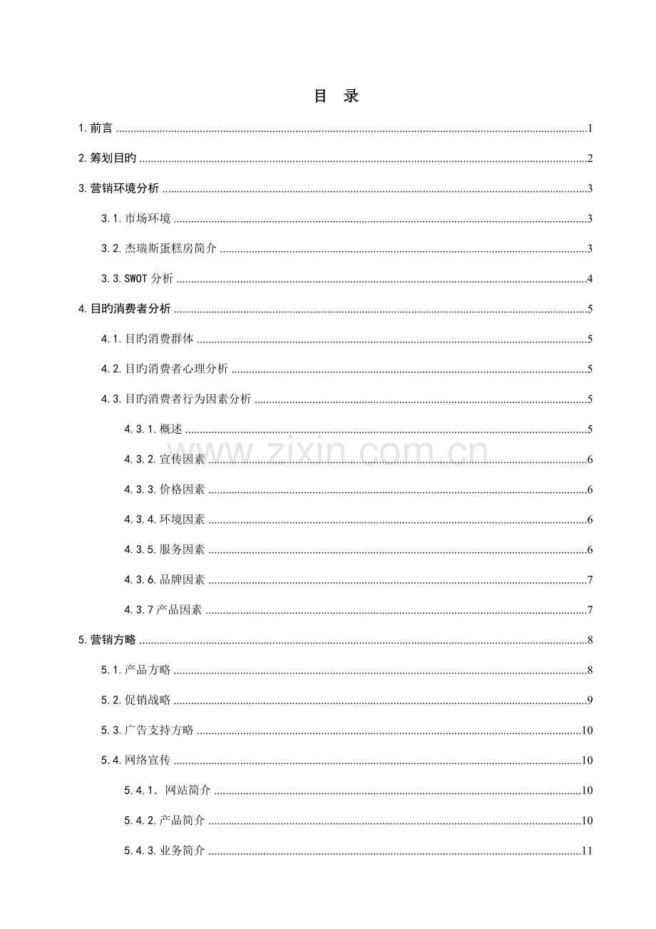 杰瑞斯蛋糕房营销专题策划书优质课程设计基础报告.docx_第2页