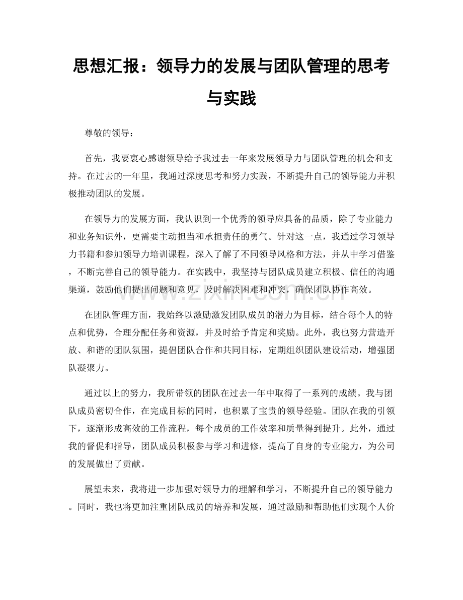 思想汇报：领导力的发展与团队管理的思考与实践.docx_第1页