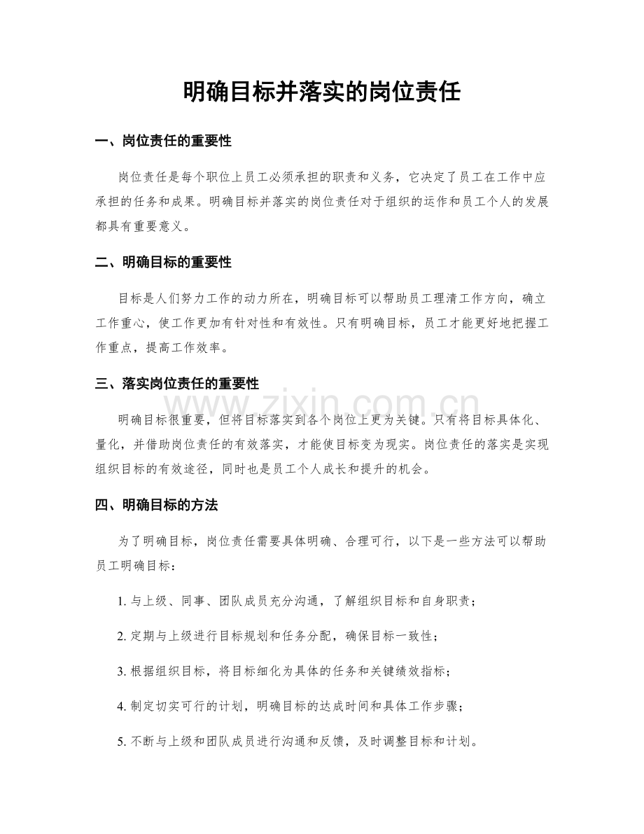 明确目标并落实的岗位责任.docx_第1页