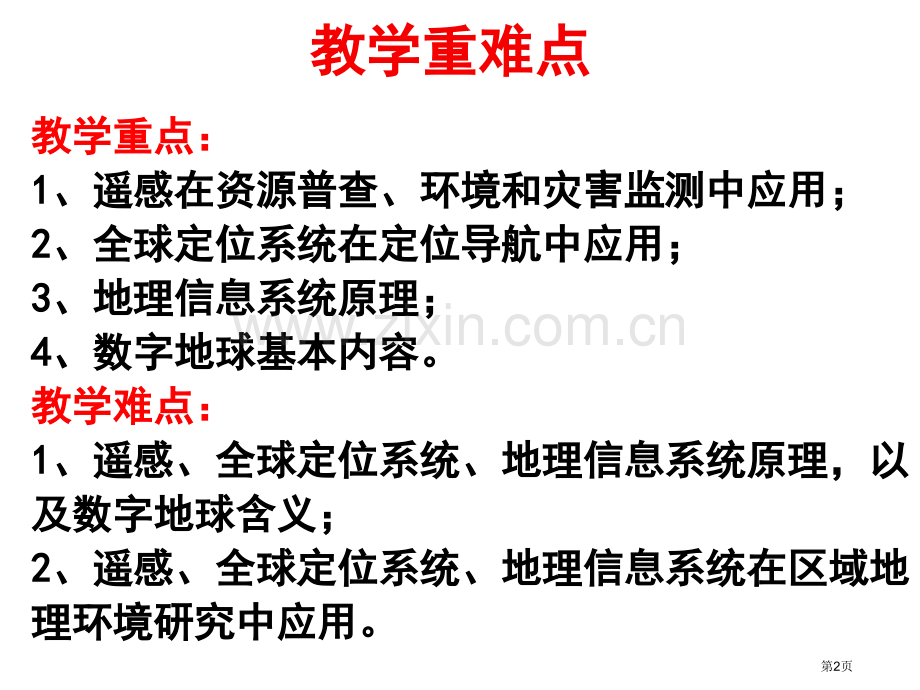 成品地理信息技术在区域地理环境研究中的应用省公共课一等奖全国赛课获奖课件.pptx_第2页