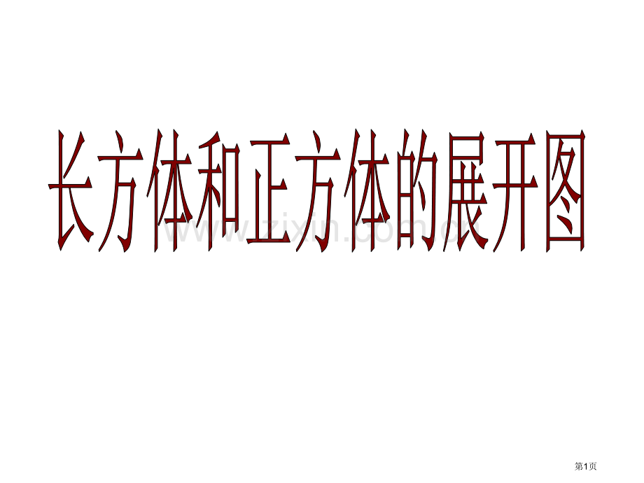 长方体和正方体的展开图展示省公共课一等奖全国赛课获奖课件.pptx_第1页