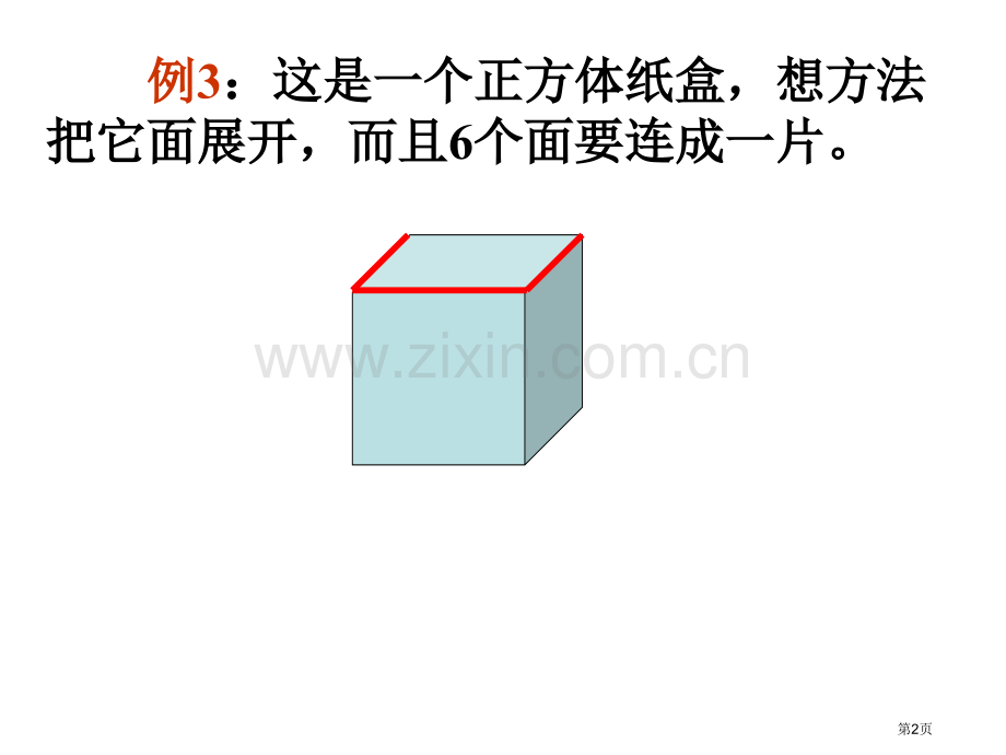 长方体和正方体的展开图展示省公共课一等奖全国赛课获奖课件.pptx_第2页